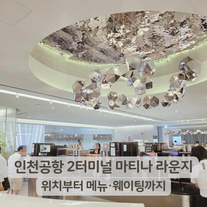 인천공항 2터미널 마티나 라운지 위치, 메뉴 구성, 주말 오후 웨이팅 후기