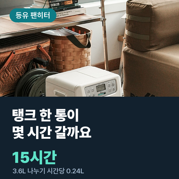 한일 팬히터 아노록 라이트 등유 난로 · 탱크 3.6L 시간당 0.24L · 한 통으로 몇 시간 계산
