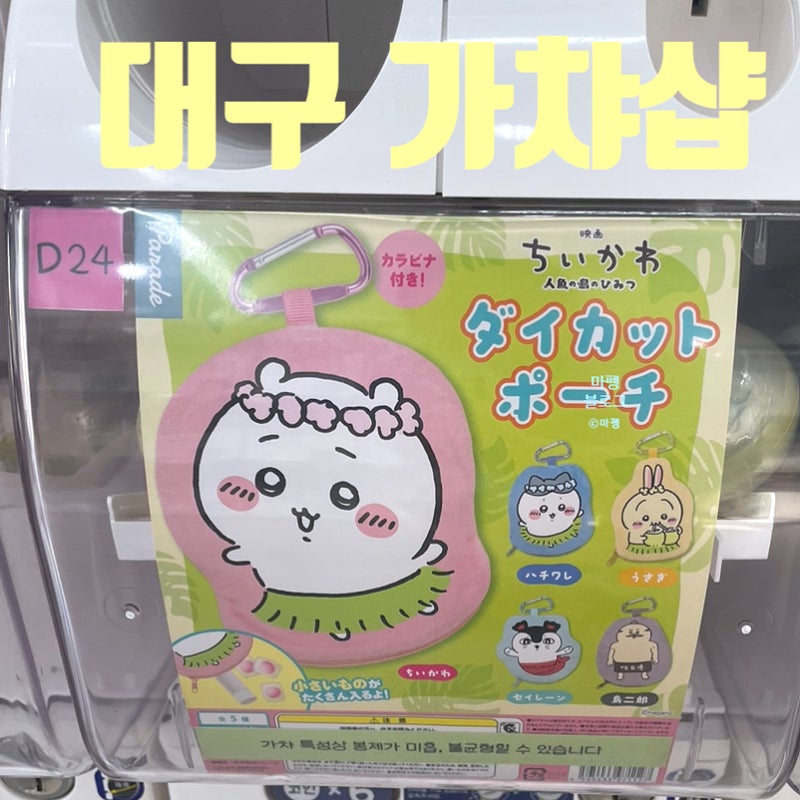 대구 가챠샵 추천 방문후기 (치이카와 가챠 찾기)