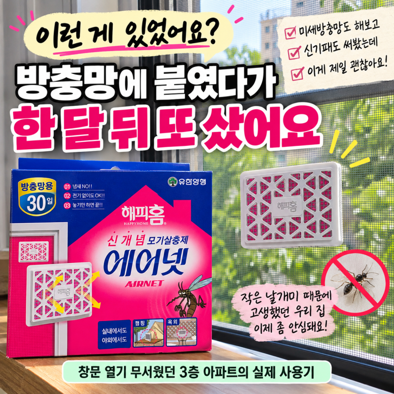 "이런 게 있었어요?" 반신반의하며 방충망에 붙였다가 한 달 뒤 또 사 온 이유