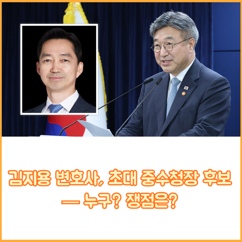 김지용 변호사, 초대 중수청장 후보 지명 — 누구이고 무엇이 쟁점일까