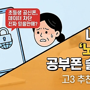 초등학생 공신폰 데이터 차단 진짜 확실한가요? 고3 수험생 핸드폰 추천 및 노란마켓 공부폰 ....