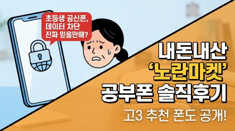 초등학생 공신폰 데이터 차단 진짜 확실한가요? 고3 수험생 핸드폰 추천 및 노란마켓 공부폰 ....