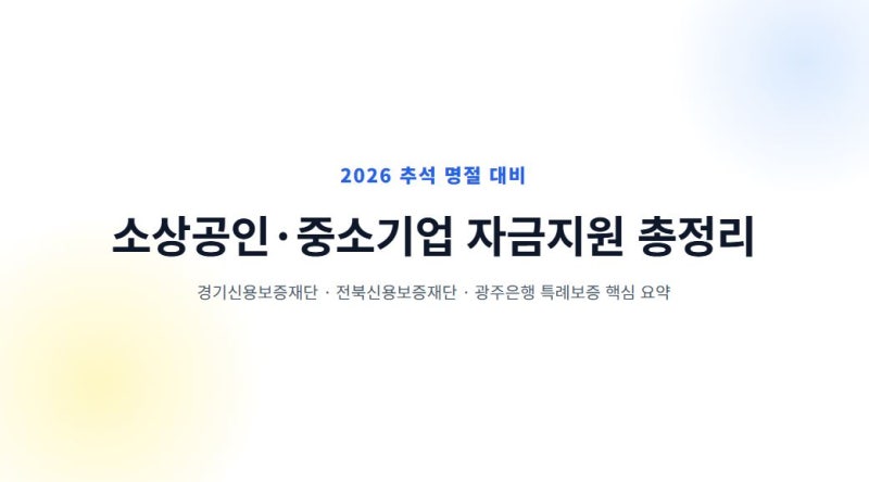 9월 추석 명절자금 특례보증 및 특별자금 총정리[경기신용보증재단,전북신용보증재단,광주....
