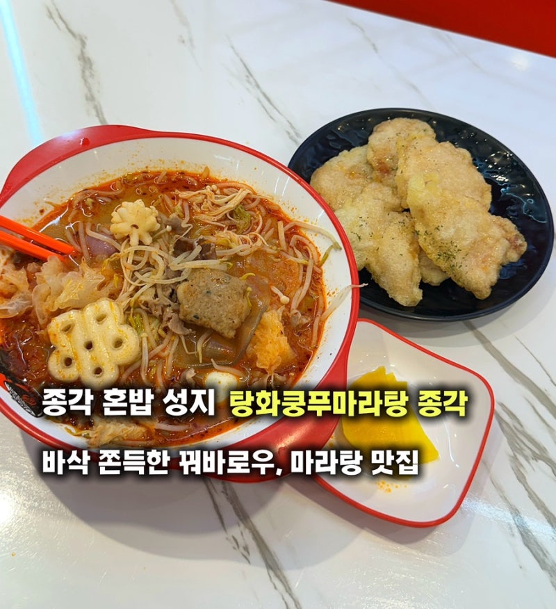 종각 마라탕 혼밥하기 좋은 탕화쿵푸마라탕