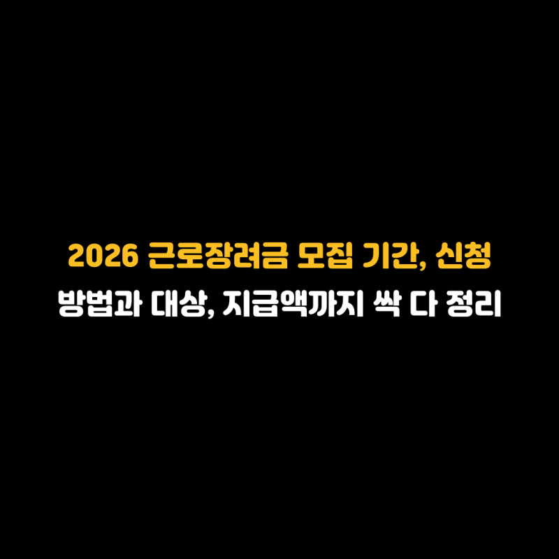 2026 근로장려금 모집 기간과 신청 방법 및 대상, 지급액까지 싹 다 정리