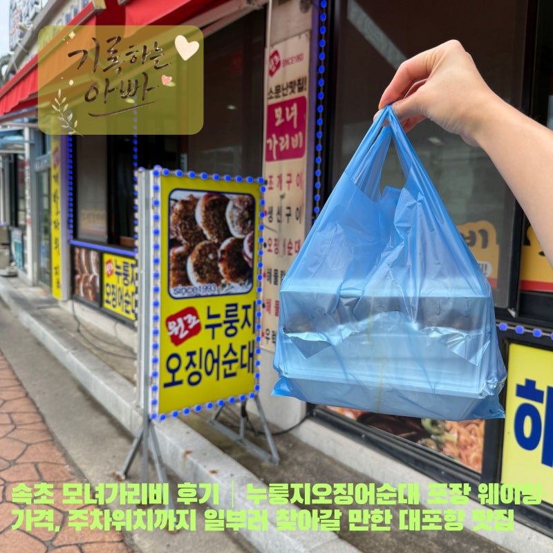 속초 모녀가리비 후기｜누룽지오징어순대 포장 웨이팅·가격, 주차위치까지 일부러 찾아갈 ....