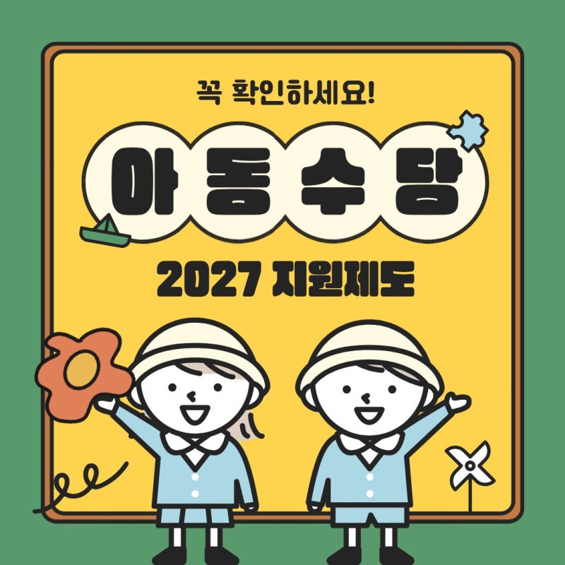2027 부모급여 아동수당 개편 확대 바뀐점 (아이맞이지원금)