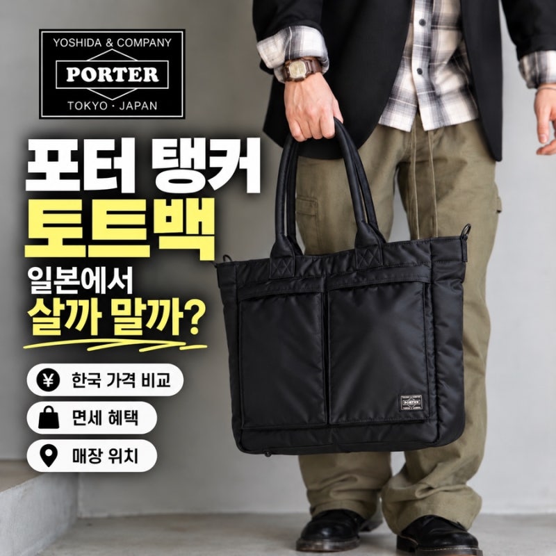 포터 탱커 가방 일본에서 살까 말까? 한국 가격 비교, 면세, 도쿄, 오사카, 후쿠오카 매장 위....
