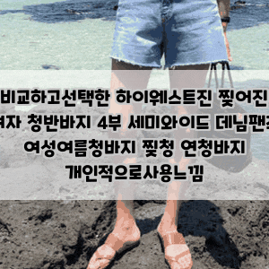 비교하고선택한 하이웨스트진 찢어진 여자 청반바지 4부 세미와이드 데님팬츠 여성여름청바....