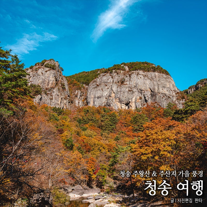 경북 단풍 청송 주왕산 국립공원 주산지 청송 여행 청송 가볼만한곳 추천