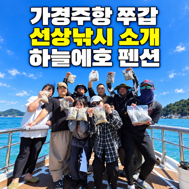 태안 가경주항 쭈갑 선상낚시 펜션과 숙박까지 가능한 하늘에호