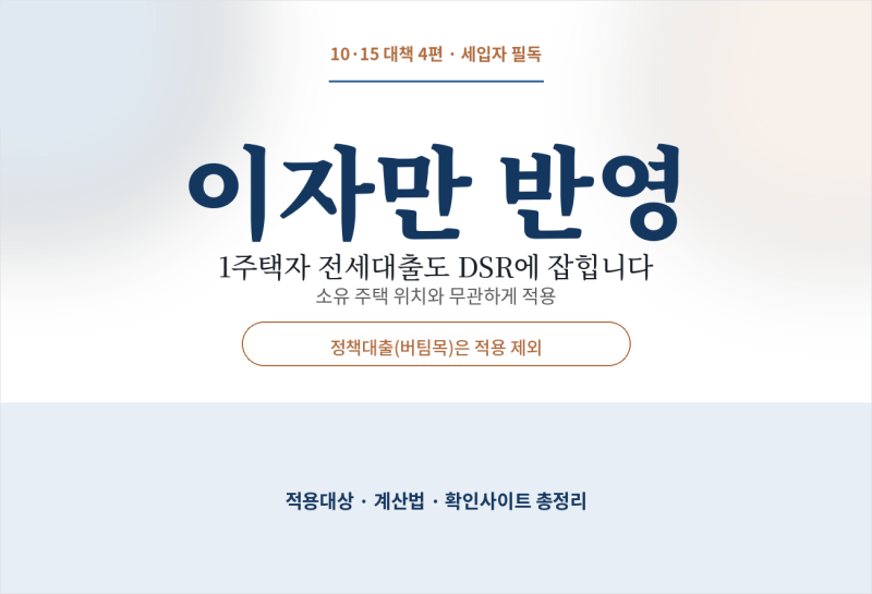 [10·15 대책 4편] 전세대출도 DSR에 반영됩니다, 1주택자가 준비할 것
