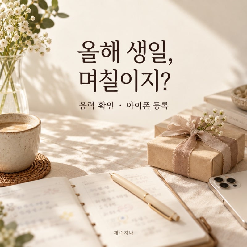 음력 달력 보는 법, 아이폰에 음력 생일 등록하는 방법