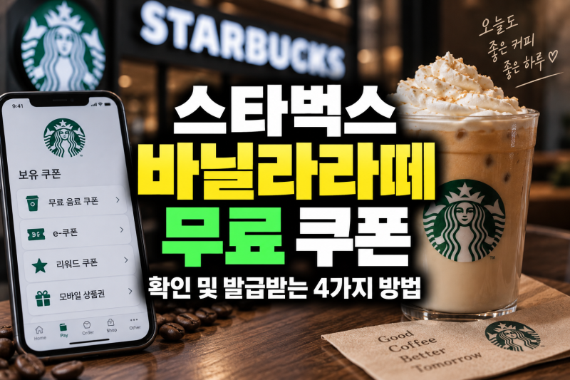 스타벅스 바닐라라떼 무료 쿠폰 확인 및 발급받는 4가지 방법