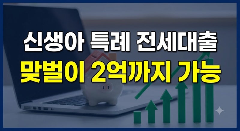 2026 신생아 특례 버팀목 대출 조건과 금리 및 신청 방법 총정리