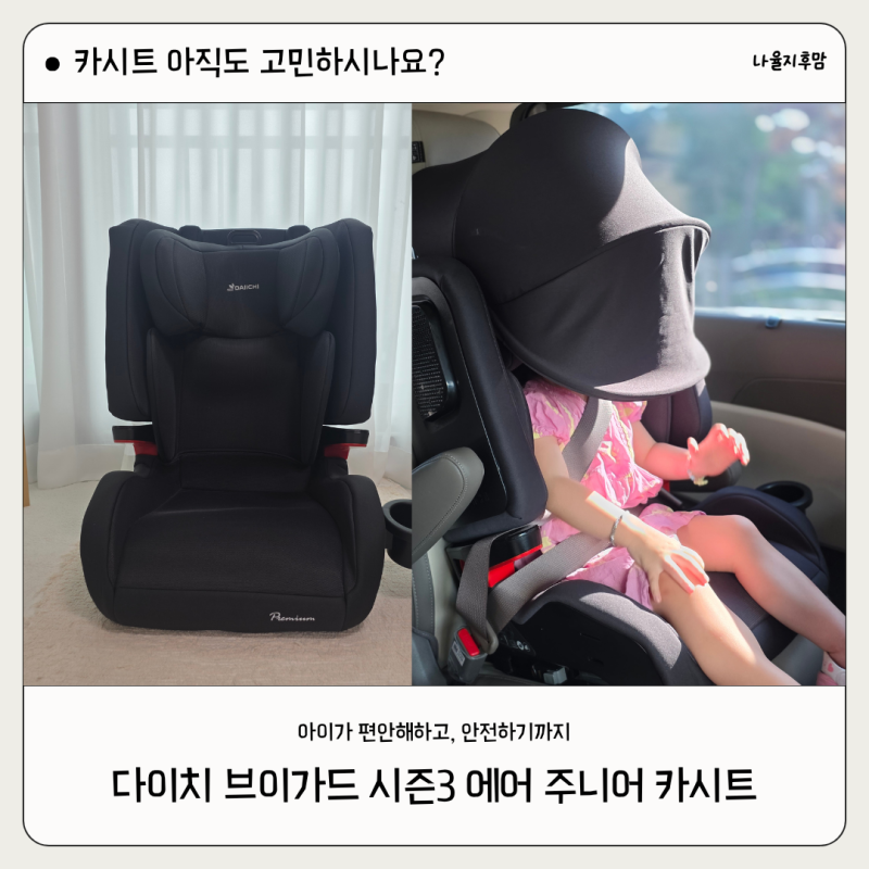 다이치 브이가드 시즌3 에어 주니어 카시트 직접 써보니 너무 만족스러워