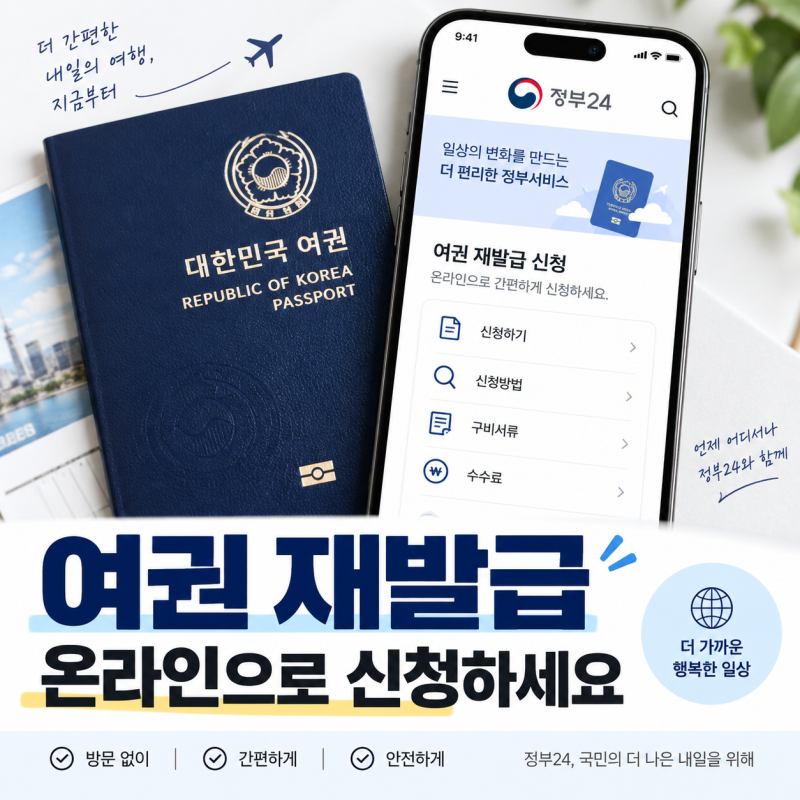 여권 재발급 갱신 온라인 신청(비용,기간,준비물 총정리)