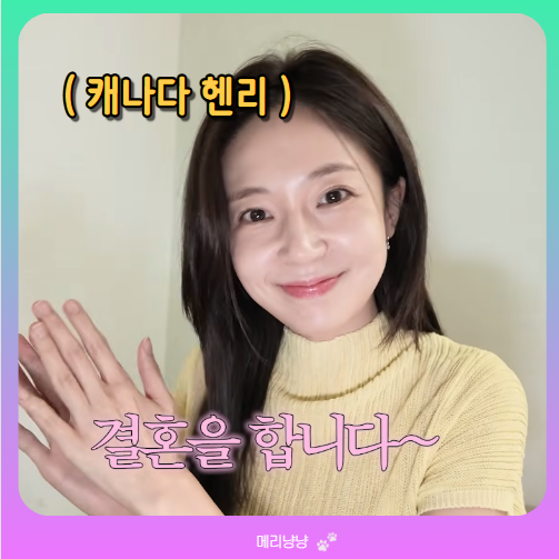 백진희 환승, 10년 꼬리표 털고 캐나다 사는 신랑 헨리와 결혼
