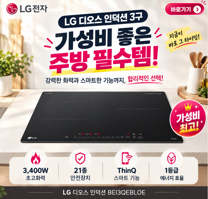 [BEI3QEBLOE] LG 디오스 인덕션 3구 1등급 장단점 후기와 BEI3QKBLOE 비교 추천