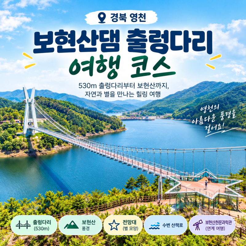 【경북>영천: 보현산댐 출렁다리 여행 코스】 530m 출렁다리부터 보현산까지 #드날존