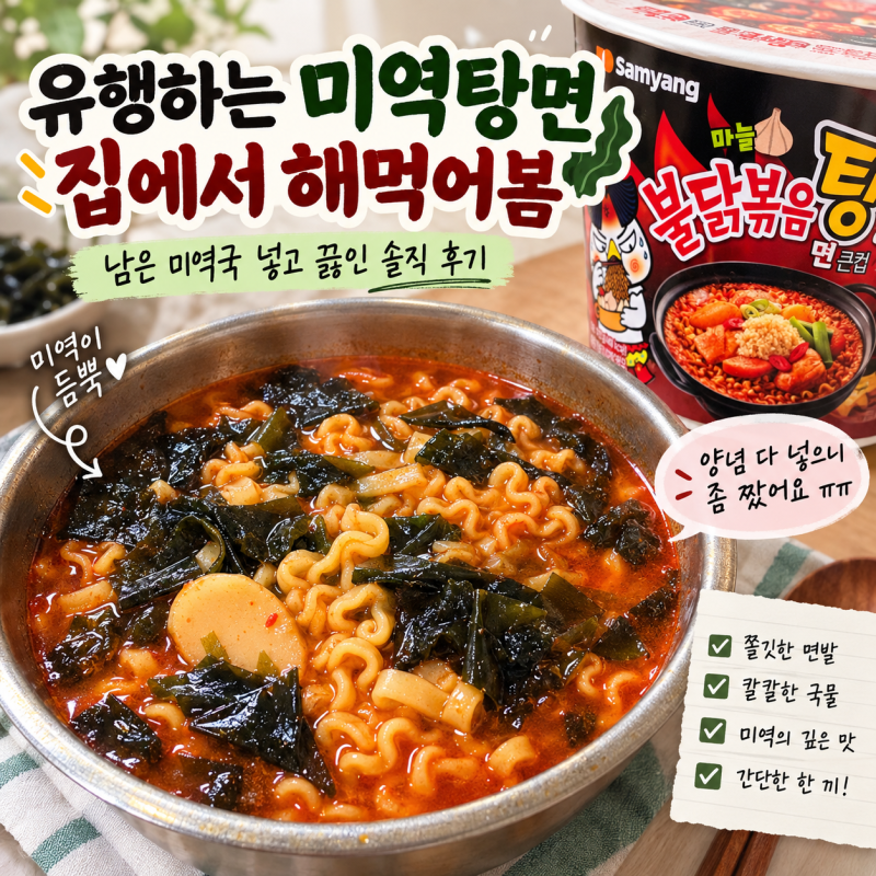 마늘 불닭볶음탕면 미역국 조합｜요즘 유행하는 미역탕면 집에서 해먹어본 후기
