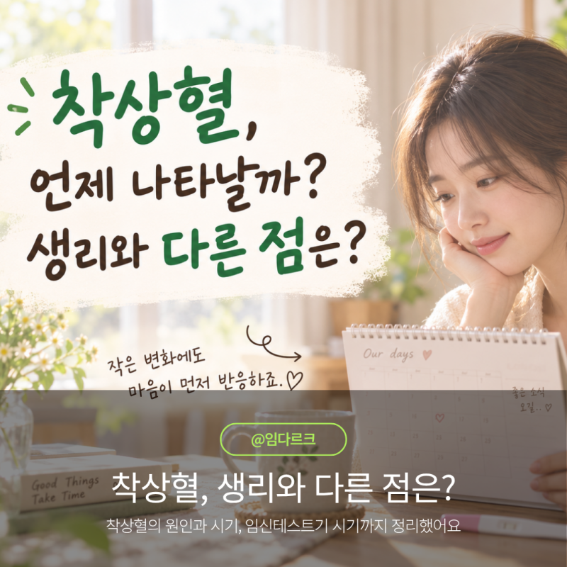 착상혈 시기 언제일까? 원인, 임신테스트기 사용 시점까지