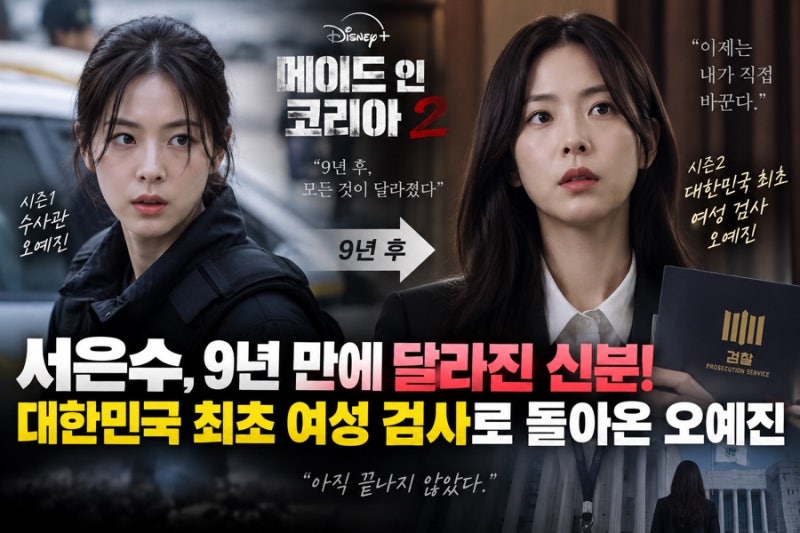 서은수 9년 만에 확 달라졌다! ‘메이드 인 코리아2’ 최초 여성 검사 오예진으로 돌아온 이....