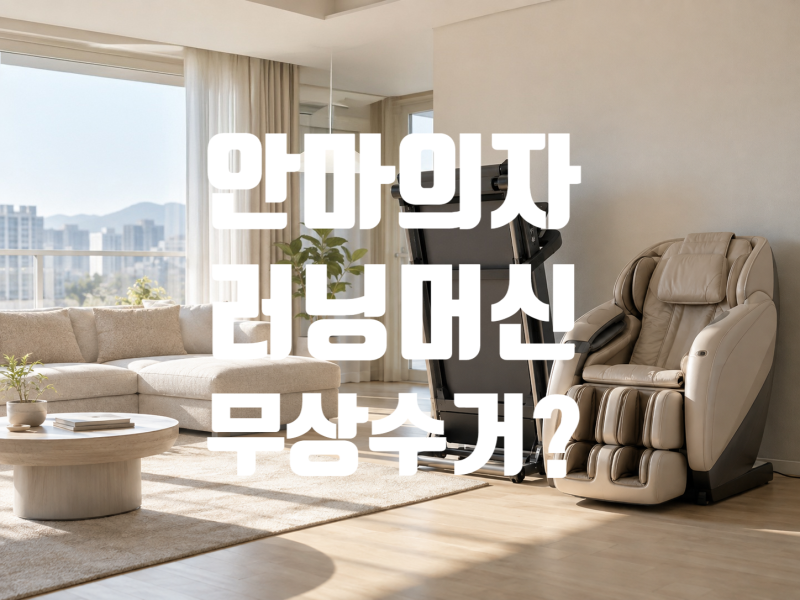 안마의자·러닝머신 무상수거 되나요? 품목별 가능·불가 판정표