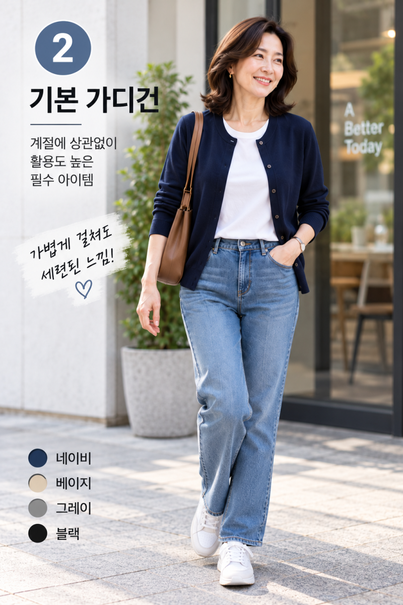 중년 여성 가디건 코디