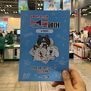[방문기] 반려동물과 반려인들의 행복한 펫스티벌 | 2026 마이펫페어 일산 킨텍스