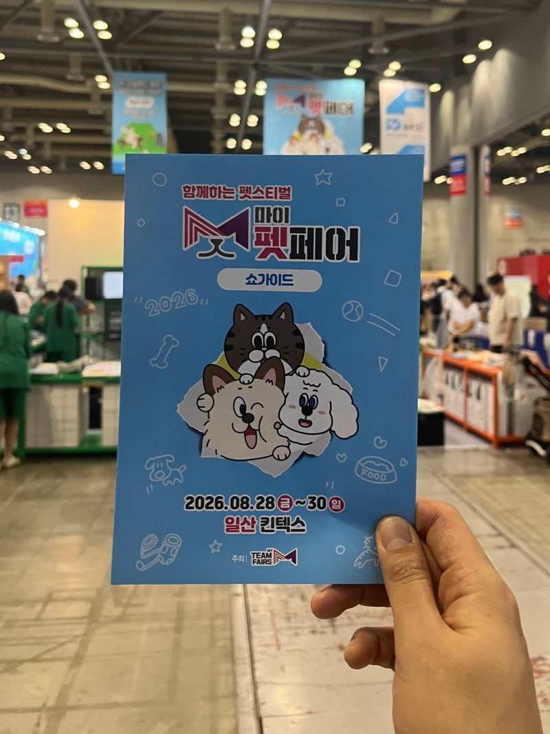 [방문기] 반려동물과 반려인들의 행복한 펫스티벌 | 2026 마이펫페어 일산 킨텍스