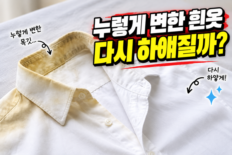 누런 흰옷 하얗게 만드는 법, 과탄산소다 황변 제거 비율과 세탁법