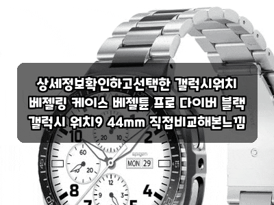 상세정보확인하고선택한 갤럭시워치 베젤링 케이스 베젤튠 프로 다이버 블랙 갤럭시 워치9 4....