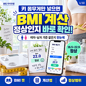 내 BMI는 정상일까? 여자 남자 bmi 지수 계산법 총정리