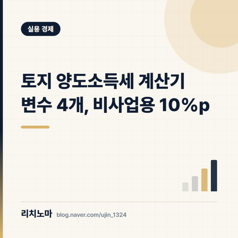 토지 양도소득세 계산기 변수 4개, 비사업용 10%p
