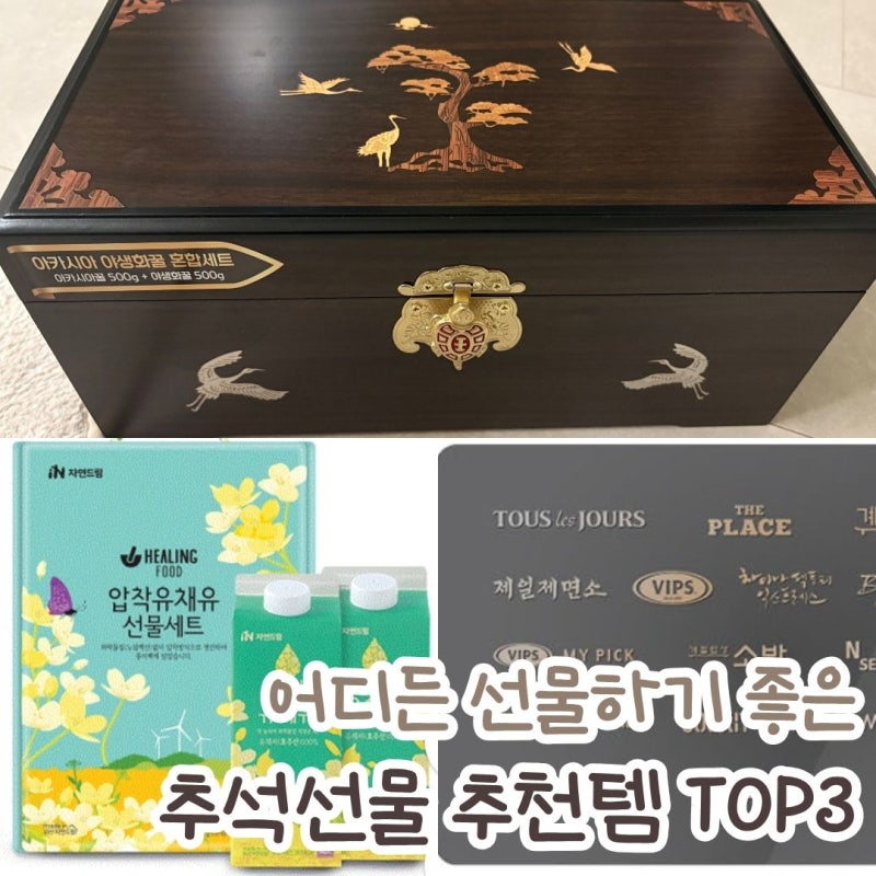 어디든 선물하기 좋은 3만원대 추석 선물 추천 Top3