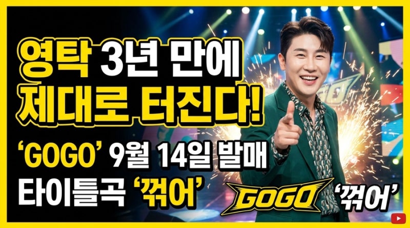 영탁 3년 만에 제대로 터진다! ‘GOGO’ 9월 14일 발매｜타이틀곡 ‘꺾어’ (영탁컴백)