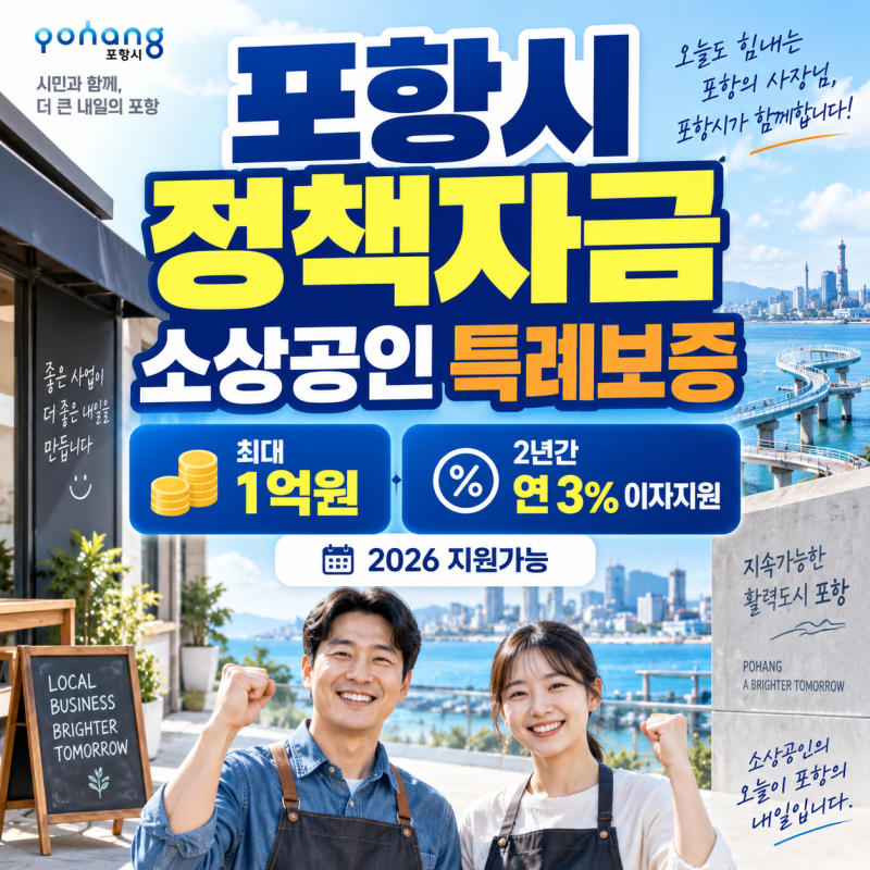 포항시 정책자금 소상공인 특례보증, 최대 1억원에 3% 이자지원
