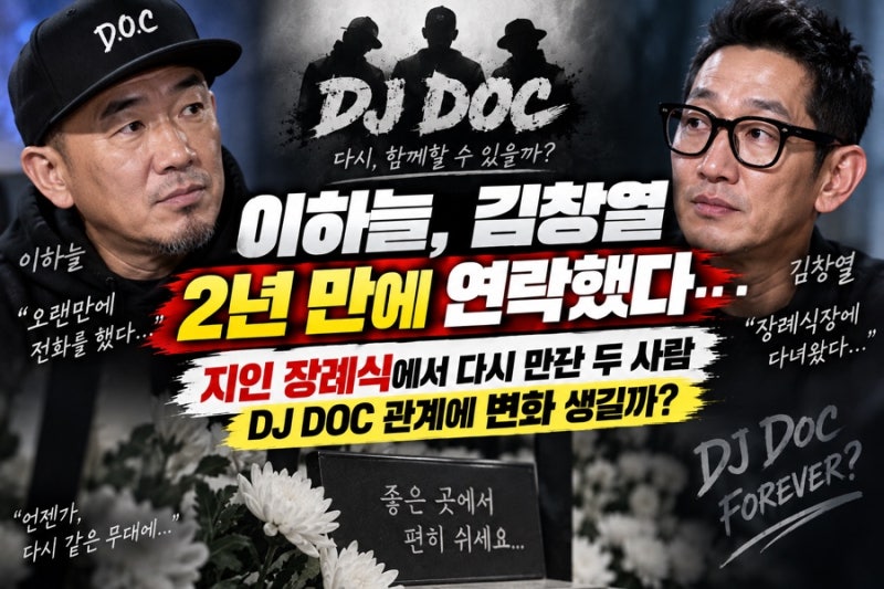 이하늘·김창열, 2년 만에 다시 연락했다…지인 장례식장에서 재회한 두 사람, DJ DOC 관계에 ....