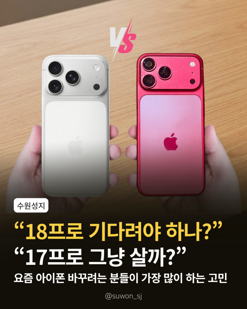 수원 휴대폰 성지 아이폰17프로 가격, 18프로 기다릴까 지금 살까?
