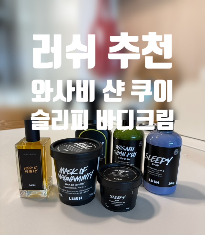러쉬 제품 솔직리뷰｜러쉬슬리피,킵잇플러피 퍼퓸,와사비 샨 쿠이 샴푸, 러쉬 추천템