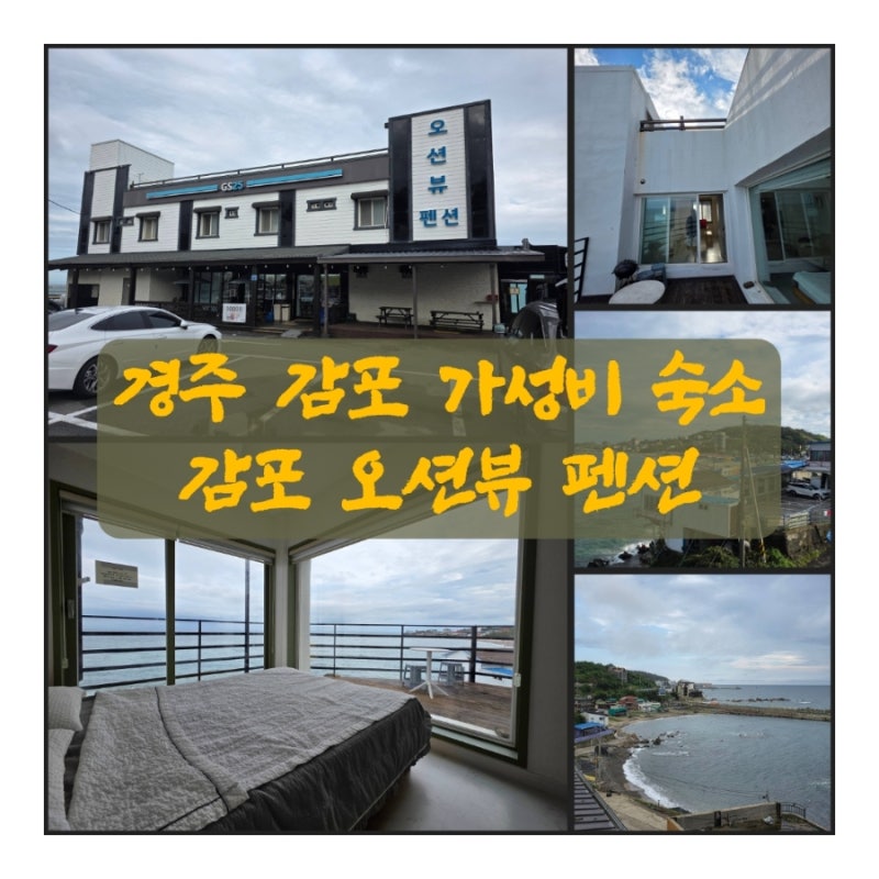 Recommended Accommodation in Gyeongju Gampo, the Affordable Gampo Ocean View Pension, a Place Literally Named 'Ocean View Pension'