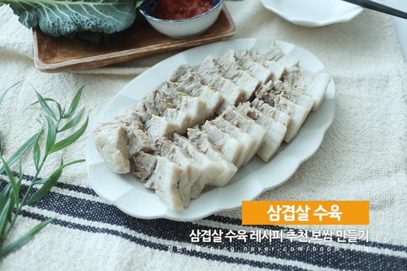 삼겹살 보쌈 만들기,통삼겹 수육 삶는 법 보쌈레시피