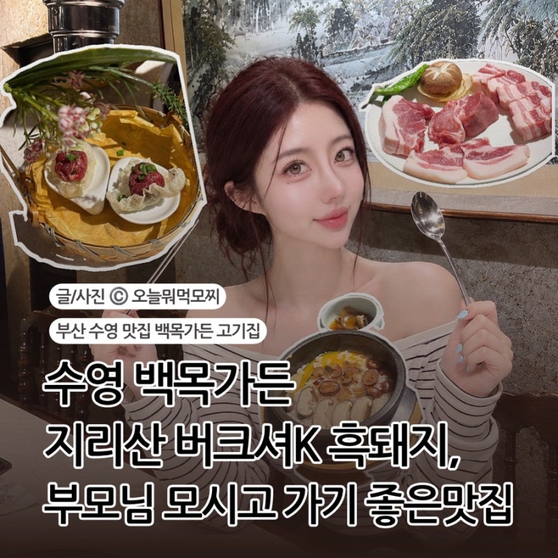 부산 수영 맛집 백목가든 고기집 부모님 모시고 가기 좋은 곳, 추석연휴 정상영업