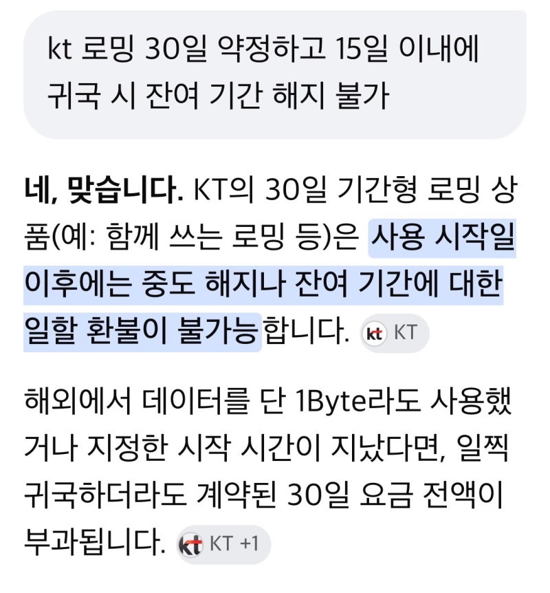 kt 케이티 30일 로밍 후 15일 내 귀국 시 나머지 보름 간 비용 그대로 청구