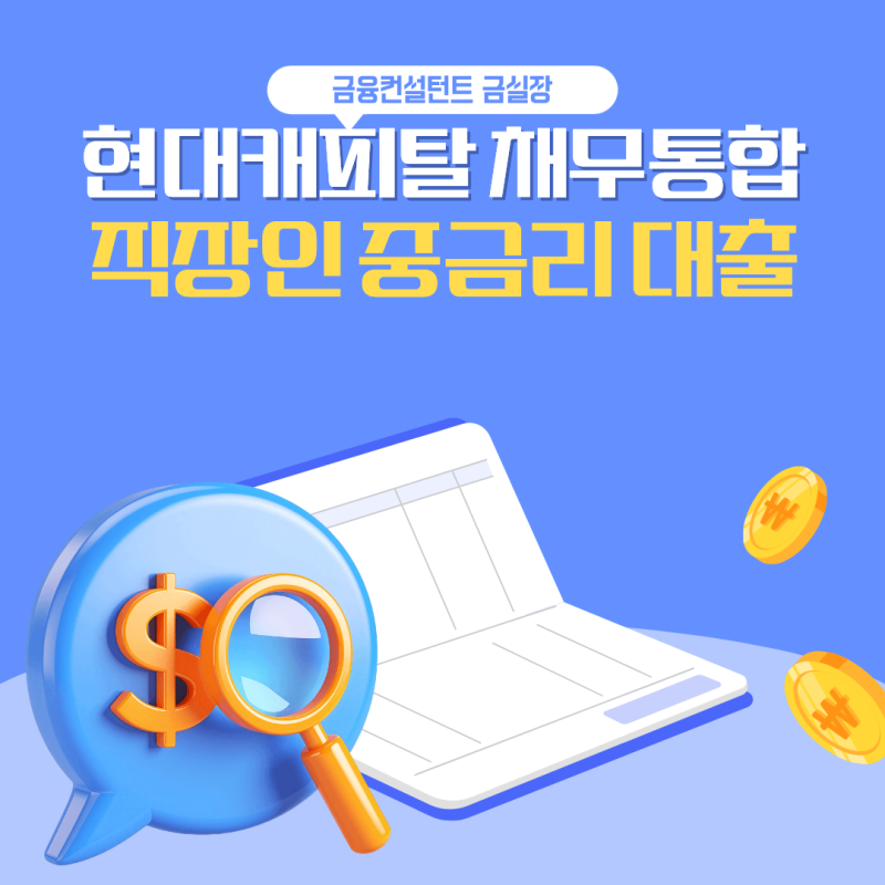 현대캐피탈 채무통합 대환대출로 직장인 중금리 다중채무 정리