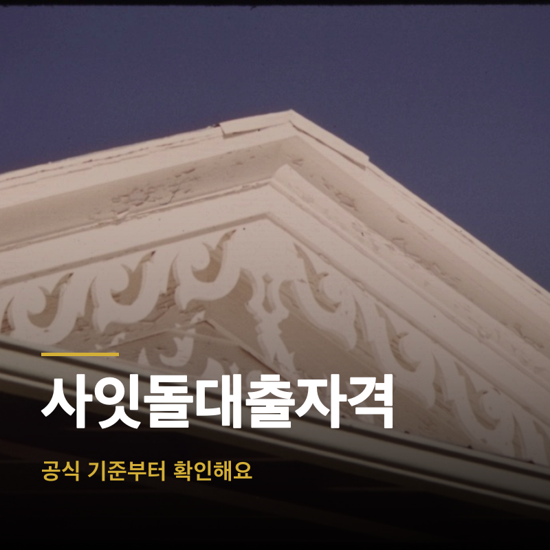 사잇돌대출자격, 공식 기준부터 확인해요