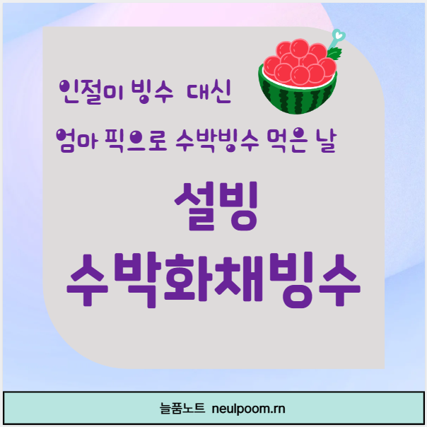 설빙 수박화채빙수 후기 I 엄마랑 초여름에 먹었던 시원한 한 그릇