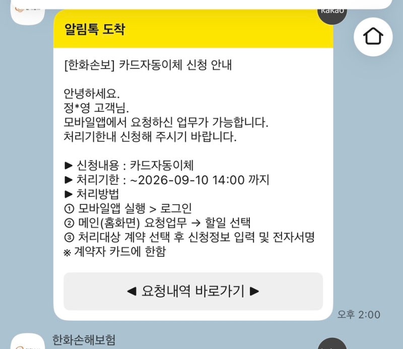 한화손해보험 카드납부 변경 방법
